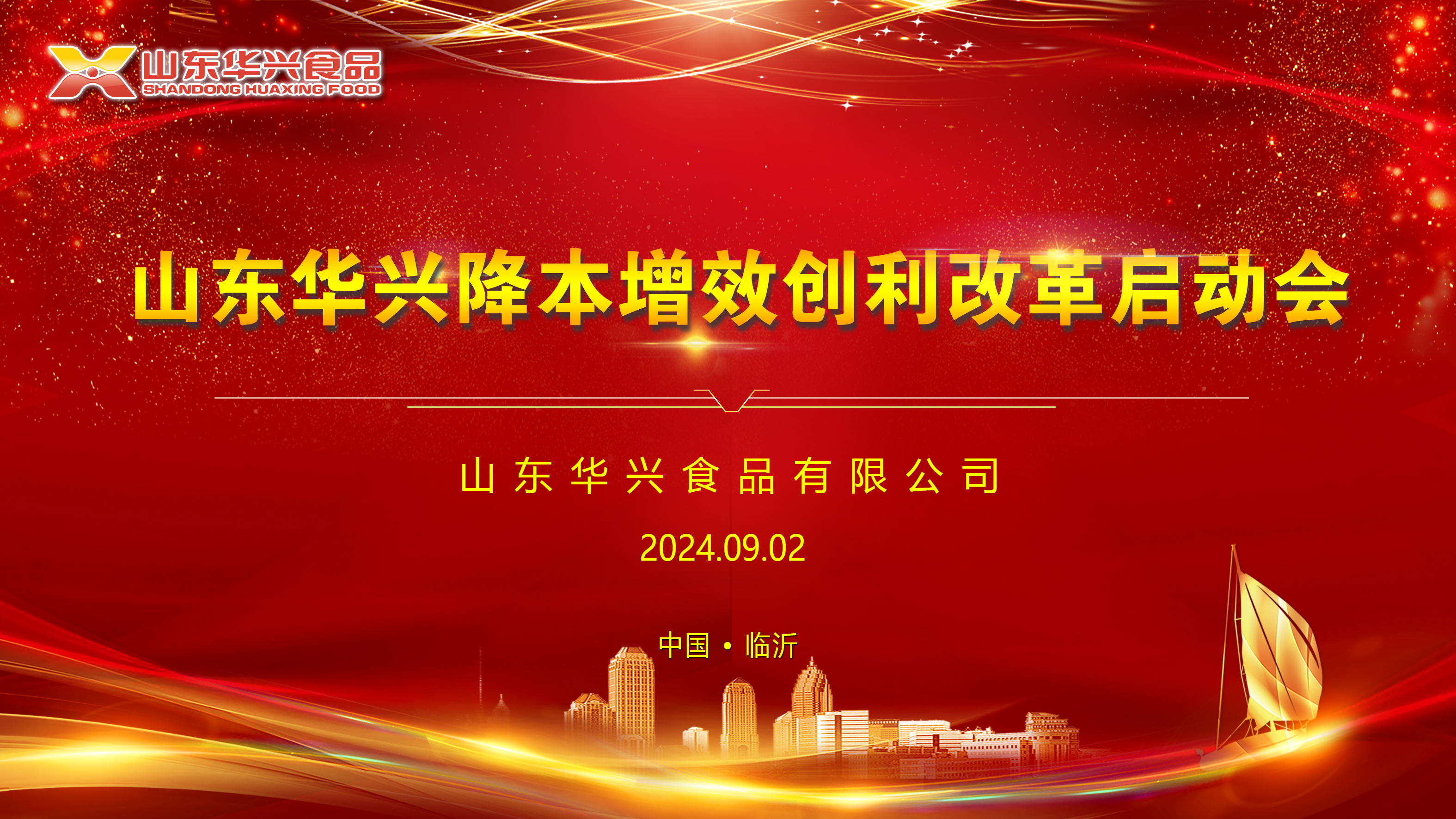 00 山東華興降本增效創(chuàng  )利改革啟動(dòng)會(huì ).jpg